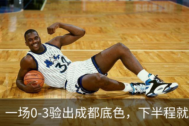 一场0-3验出成都底色，下半程就是保级队，难怪冠军一推再推，这次夺冠真悬了