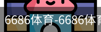 6686体育